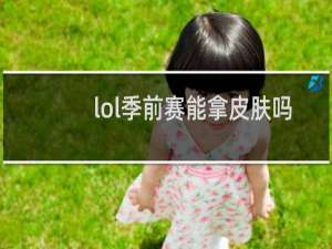 lol季前赛能拿皮肤吗