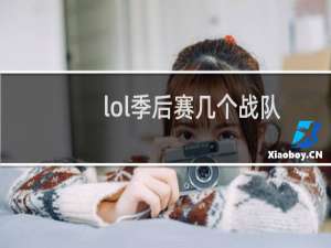 lol季后赛几个战队