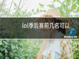 lol季后赛前几名可以进世界赛