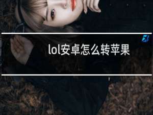 lol安卓怎么转苹果