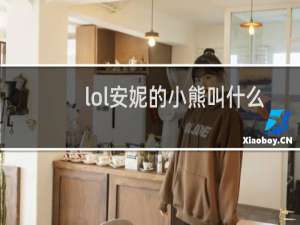 lol安妮的小熊叫什么