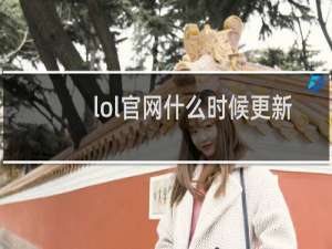 lol官网什么时候更新赛季