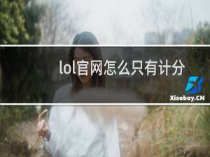 lol官网怎么只有计分