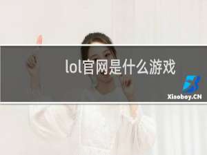 lol官网是什么游戏