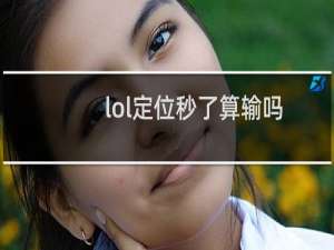 lol定位秒了算输吗