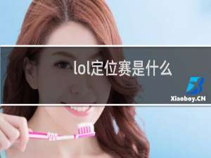 lol定位赛是什么
