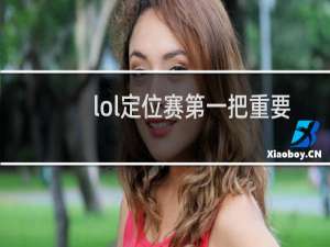 lol定位赛第一把重要吗