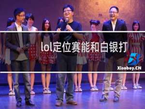lol定位赛能和白银打吗