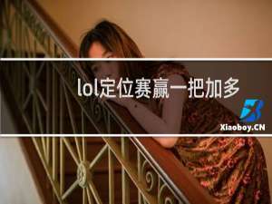 lol定位赛赢一把加多少隐藏分