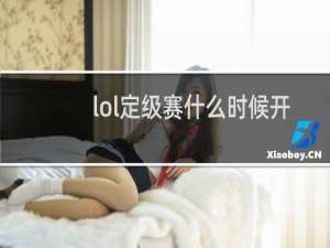 lol定级赛什么时候开始s9
