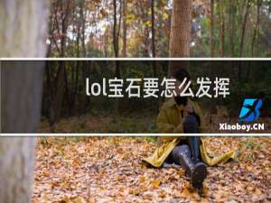 lol宝石要怎么发挥