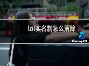 lol实名制怎么解除