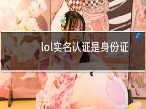 lol实名认证是身份证绑定吗