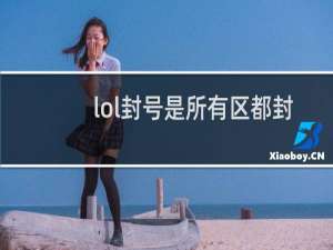 lol封号是所有区都封吗