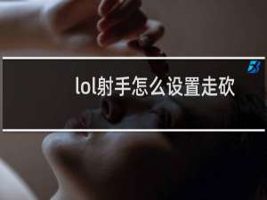 lol射手怎么设置走砍