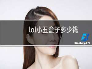 lol小丑盒子多少钱