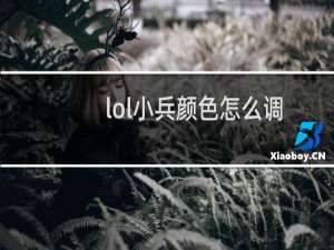 lol小兵颜色怎么调