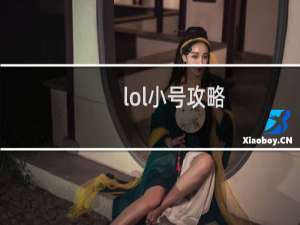 lol小号攻略