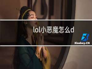 lol小恶魔怎么d
