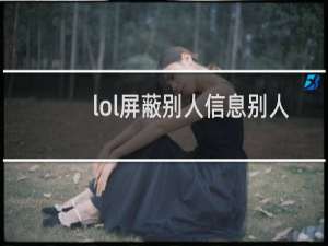 lol屏蔽别人信息别人知道吗