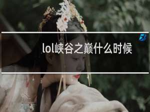 lol峡谷之巅什么时候重置