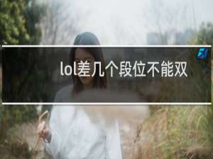 lol差几个段位不能双排