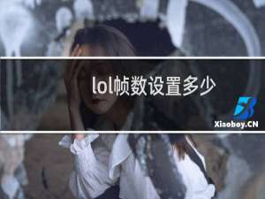 lol帧数设置多少