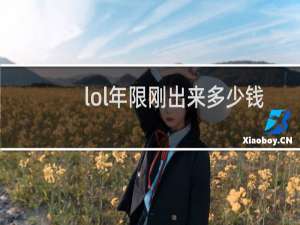 lol年限刚出来多少钱