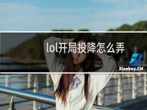 lol开局投降怎么弄
