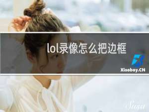 lol录像怎么把边框