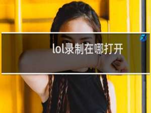lol录制在哪打开