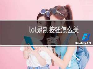 lol录制按钮怎么关