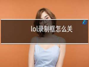 lol录制框怎么关