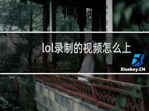 lol录制的视频怎么上传