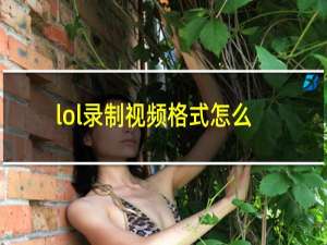 lol录制视频格式怎么修改