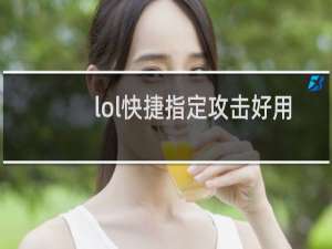 lol快捷指定攻击好用吗