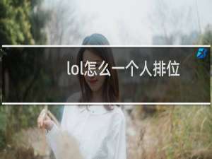 lol怎么一个人排位