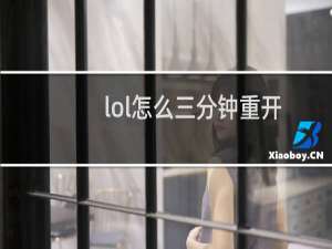 lol怎么三分钟重开