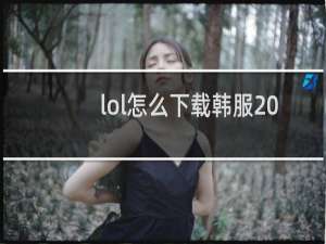 lol怎么下载韩服2020