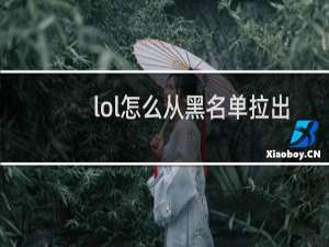 lol怎么从黑名单拉出来