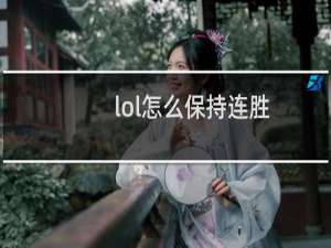 lol怎么保持连胜