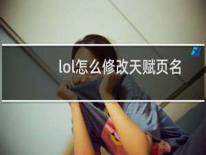 lol怎么修改天赋页名字