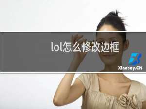 lol怎么修改边框