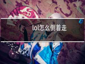 lol怎么倒着走