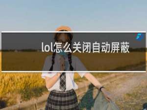 lol怎么关闭自动屏蔽