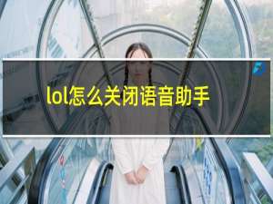 lol怎么关闭语音助手