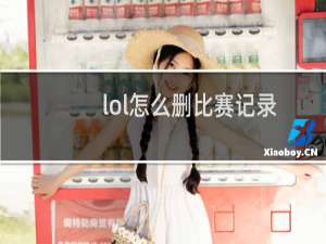 lol怎么删比赛记录
