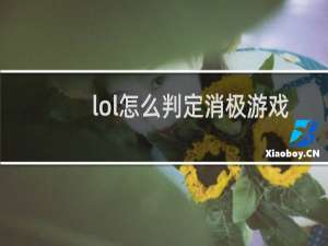 lol怎么判定消极游戏