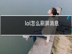 lol怎么刷屏消息