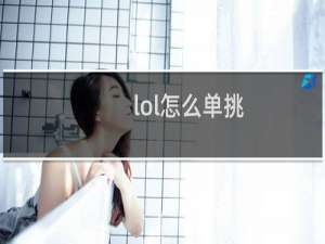 lol怎么单挑